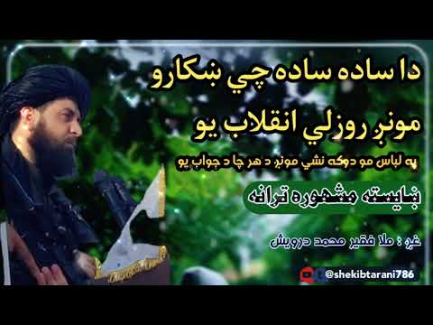ترانه دا ساده ساده چې ښکارو مونږ روزلي انقلاب یو په لباس مو دوکه نشی مونږ د هر چا د جواب یو