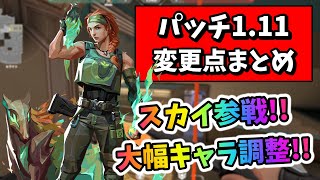 【VALORANT】大幅キャラ調整!! パッチノート1.11 アプデ変更点まとめ【ヴァロラント】【解説】