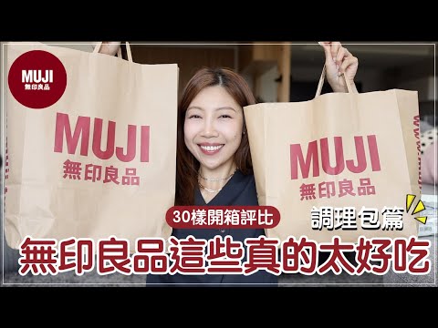 無印良品MUJI 買什麼❓30樣熱門產品評比🔥(上)心中NO.1❤️必買品項、太好吃的印度烤餅、咖喱調理包｜​⁠@BOM_1314