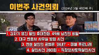 갑자기 딸에게 휴대전화가 생겼다? 49세 남자친구의 진실 / 사법체계의 근간을 흔든 사건 / 프랑스와 벨기에를 혼란에 빠뜨린 푸르니레 / 대한민국 살인사건 280회