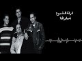 فرقة الشموع   اسايرها نجومي