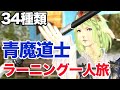 【FF14】一人でもできる青魔道士の技ラーニングの旅しながら質問回答