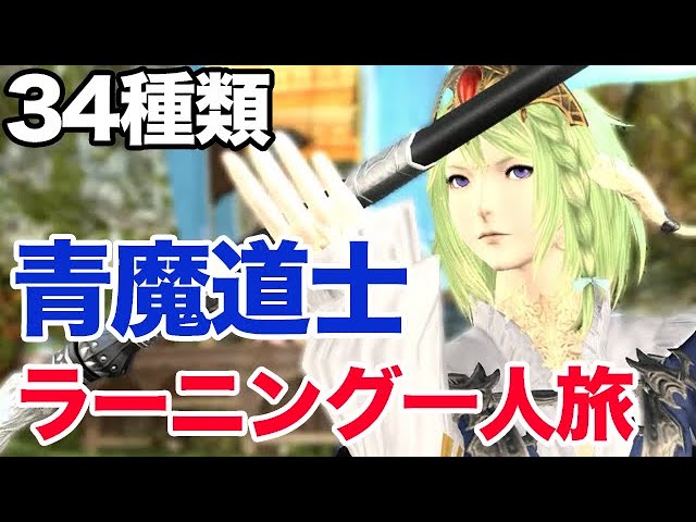 Ff14 一人でもできる青魔道士の技ラーニングの旅しながら質問回答 Youtube