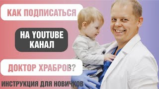 Как подписаться на ютуб канал Доктор Храбров