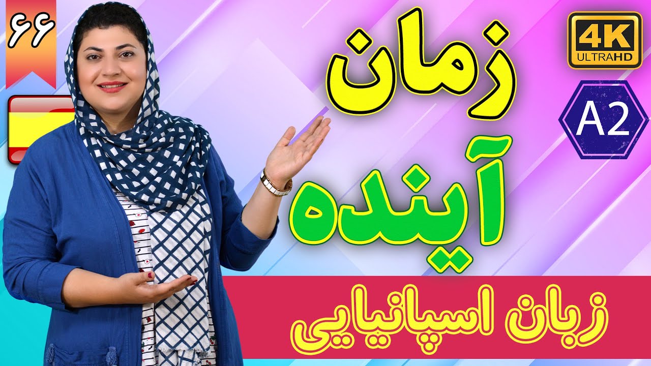 زمان آینده در زبان اسپانیایی | آموزش زبان اسپانیایی | ❻❻ درس 66