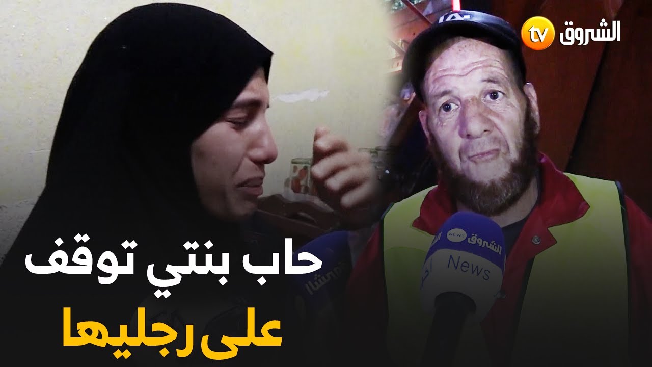عبد القادر من عين الدفلى.. مهندس نظافة يُكافح لعلاج ابنته التي تعرضت لحادث مرور قبل 15 سنة 👏💪