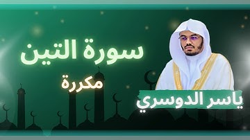 سورة التين مكررة القارئ ياسر الدوسري