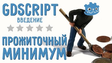 Введение в GDScript для начинающих / Прожиточный минимум GDScript