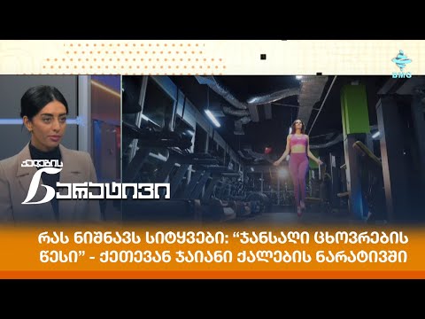 რას ნიშნავს სიტყვები: “ჯანსაღი ცხოვრების წესი” - ქეთევან ჯაიანი ქალების ნარატივში