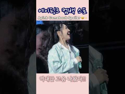드디어 완전체 컴백🤩 Apink comeback spoiler✨에이핑크 컴백 스포｜역대급 고음 나왔다!!｜대만 팬미팅🎂 #apink #eunji #정은지 #쇼츠 #shorts