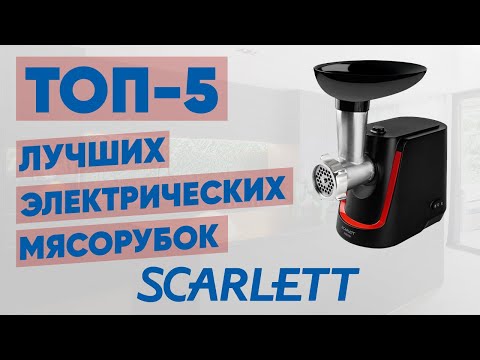 ТОП-5. Лучшие электрические мясорубки Scarlett. Рейтинг