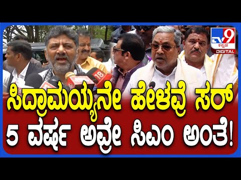 Nandi Hills: ನಾನೇ 5 ವರ್ಷ ಸಿಎಂ ಎಂದ ಸಿದ್ರಾಮಯ್ಯ ಮಾತಿಗೆ DKS ಫಸ್ಟ್ ರಿಯಾಕ್ಷನ್ | #TV9D