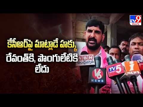 BRS MLA Padi Koushik Reddy | కేసీఆర్‌పై మాట్లాడే హక్కు రేవంత్‌కి, పొంగులేటికి లేదు  - TV9 - TV9