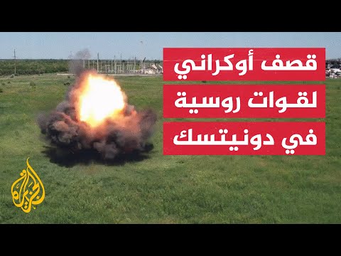 القوات الأوكرانية تستهدف مجموعة من الجيش الروسي في منطقة دونيتسك