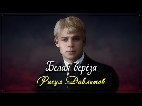 Белaя берёзa - Сергей Есенин (читает Расул Давлетов)