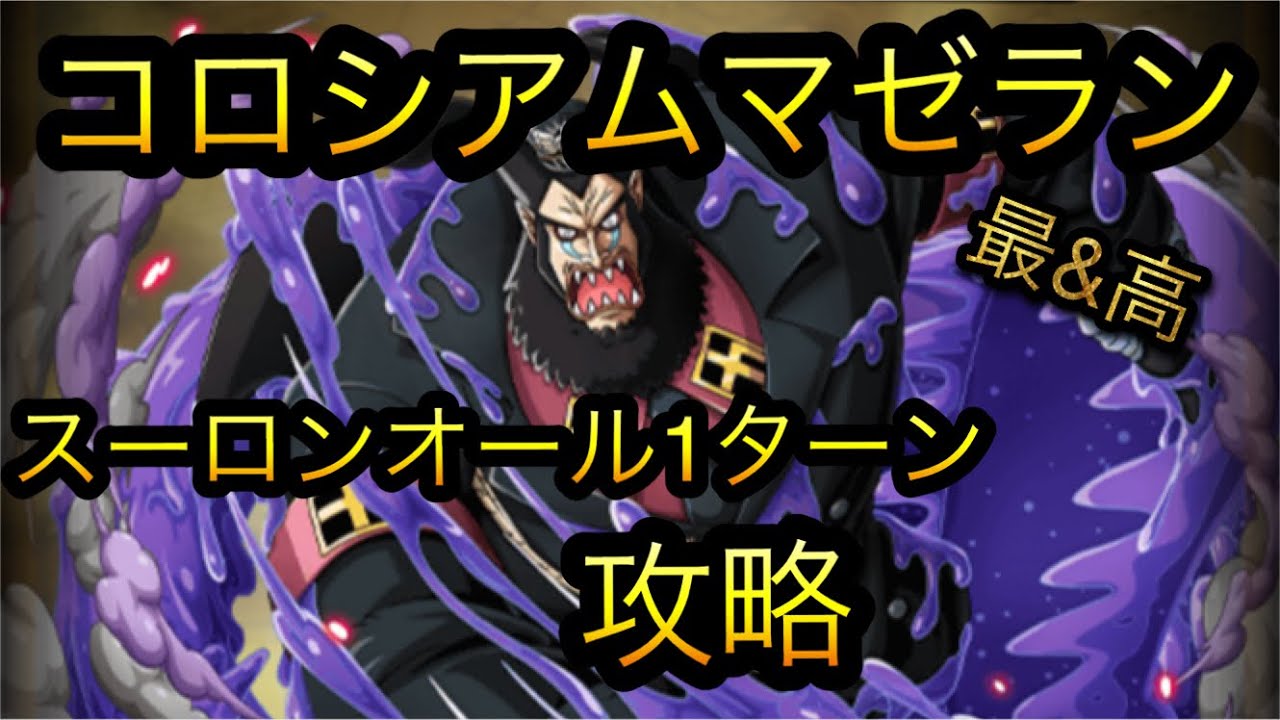 コロシアムマゼラン スーロンオール1ターン攻略 キャラ評価 Optc トレクル One Piece Treasure Cruise 원피스 트레져 크루즈 ワンピース Youtube