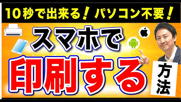 10秒で出来る！スマホ・タブレットからプリンターに印刷するやり方。iPhone・Androidの方法（エプソン・キャノン・ブラザー・hp）【音速パソコン教室】