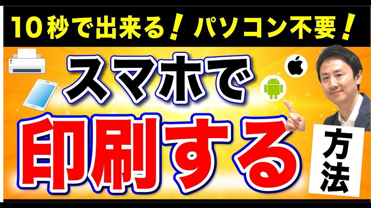 10秒で出来る！スマホ・タブレットからプリンターに印刷するやり方