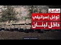 تحرك الفرقة 91 الإسرائيلية لتعميق التوغل العسكري في الأراضي اللبنانية