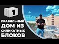 Строительство домов из силикатных блоков в Тюмени