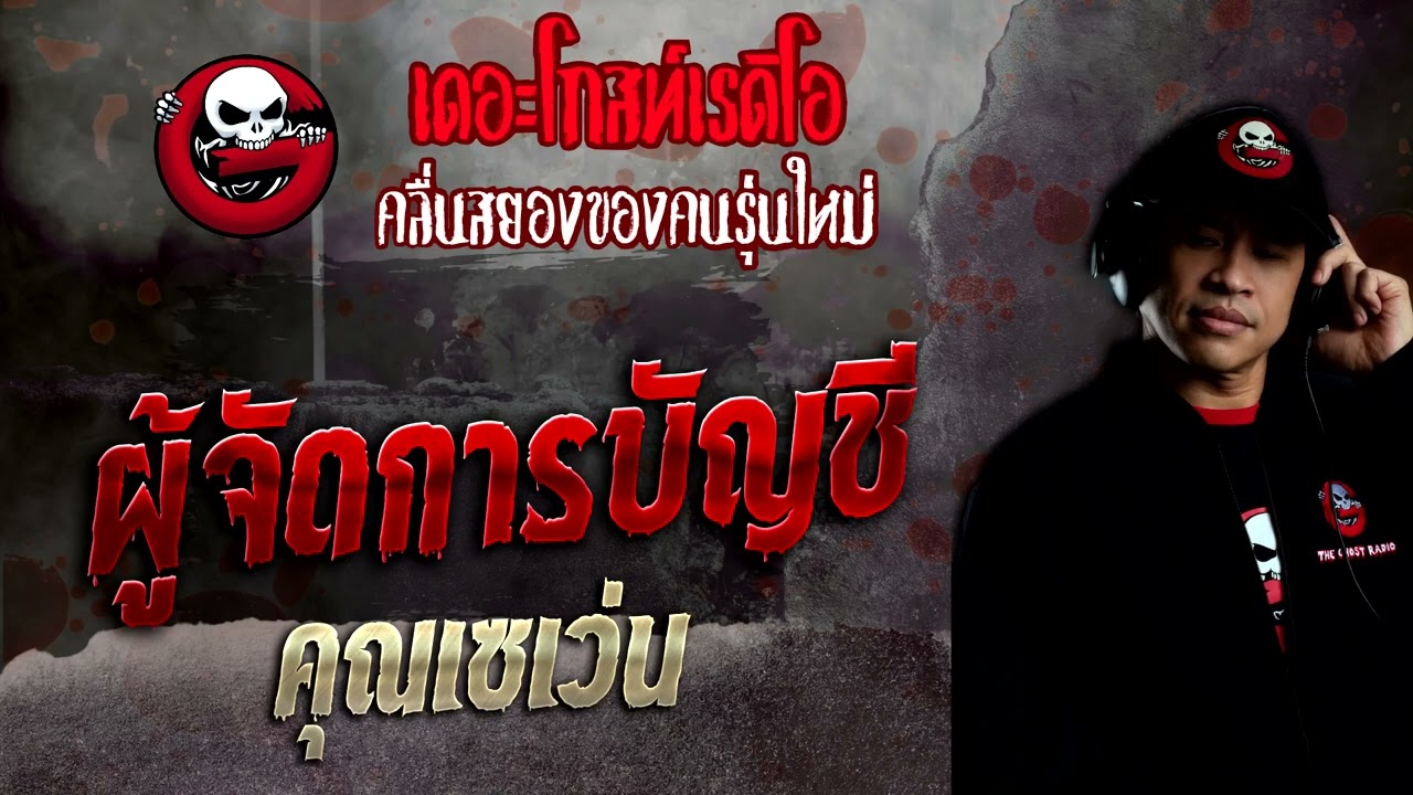 ผู้จัดการบัญชี • คุณเซเว่น | 18 ธ.ค. 65 | THE GHOST RADIO