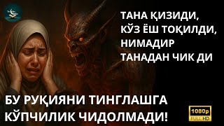 видео: 🔴Энг Кучли Қайтарма Duo Руқийаси! Қуръон Руқийа -Жин ва Сеҳрга қарши. БҰЛ ҚАСИЕТТІ РУҚИЯ БӘРІН ЖОЯДЫ картинка: 🔴Энг Кучли Қайтарма Duo Руқийаси! Қуръон Руқийа -Жин ва Сеҳрга қарши. БҰЛ ҚАСИЕТТІ РУҚИЯ БӘРІН ЖОЯДЫ