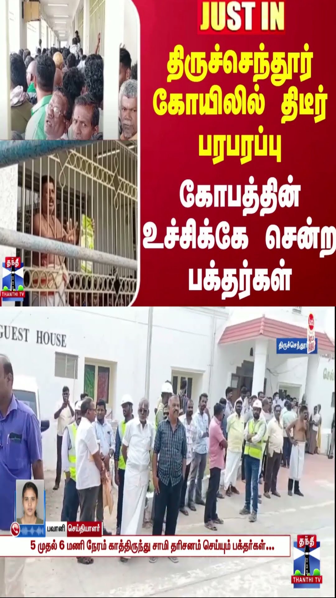 திருச்செந்தூர் கோயிலில் திடீர் பரபரப்பு - கோபத்தின் உச்சிக்கே சென்ற பக்தர்கள்