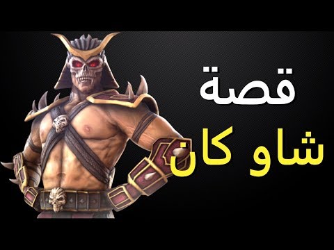 قصة شاو كان - مورتال كومبات