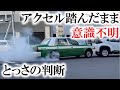 追突したタクシー、なぜアクセル踏み続ける?すごい音と白煙…タクシー運転手は意識失っていた