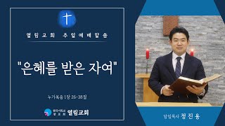 2025.11.30. | 은혜를 받은 자여 | 눅 1:26~38 | 정진용목사 | 열림교회 주일예배 설교