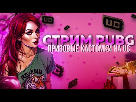 Видео: ПРИЗОВЫЕ КАСТОМКИ 💋 РОЗЫГРЫШ КОСТЮМА Х 💋 СТРИМ PUBG