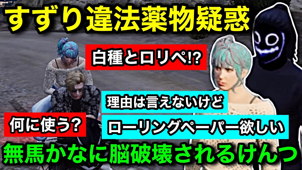 【ストグラ2】彼女のすずりが違法薬物精製してそうな件について。無馬かなとの関係が分からず脳破壊される飯田けんつ【飯田けんつ/ボクジュールすずり/無馬かな/種/#ストグラseason2/すずんつ】