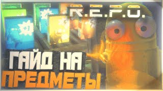 видео: R.E.P.O - Гайд на предметы из магазина | Дроны, гранаты, секретные предметы, трекеры картинка: R.E.P.O - Гайд на предметы из магазина | Дроны, гранаты, секретные предметы, трекеры