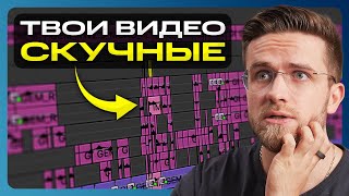 ВОТ, почему твои видео НЕИНТЕРЕСНЫЕ! – Как монтировать видео для YouTube в 2024 году?