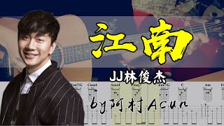 吉他教學 江南 吉他 Cover 吉他谱 歌詞 吉他教学 by 阿村Acun