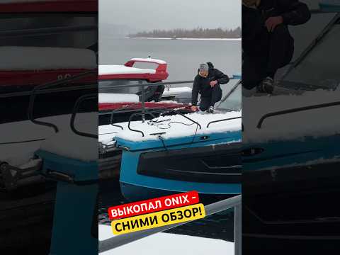 Видео: ОТКОПАЛИ из-под снега НОВЫЕ #ONIX680 . Ловите ОБЗОР НА ВОДЕ. #лодочник #бурцев