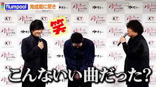 flumpool、担当したゲーム主題歌の仕上がりに驚き！？「こんないい曲だったっけ？」　「ユミアのアトリエ ～追憶の錬金術士と幻創の地～」完成発表会