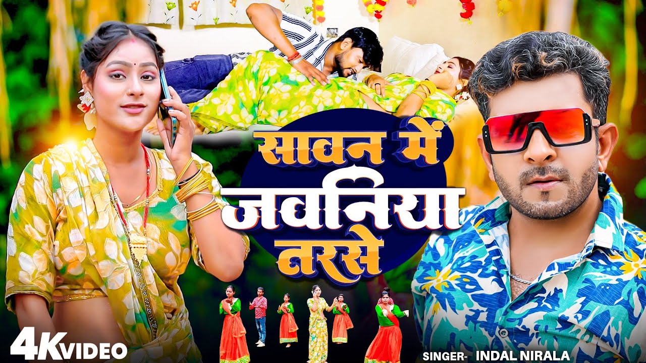 VIDEO | INDAL NIRALA | सावन में जवनिया तरसे | SAVAN ME JAWANIYA TARSE | BHOJPURI SONG 2025 