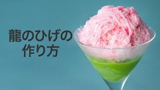 【あの味♡】龍のひげを知ってる？作り方をご紹介♡
