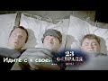 С Днем защитника Отечества! Классика советского кино! Поздравление с 23 февраля! Шуточное видео