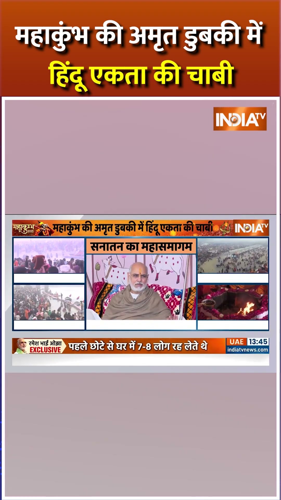 महाकुंभ की अमृत डुबकी में हिंदू एकता की चाबी #mahakumbh2025 #mahakumbh2025liveupdates #rameshojha