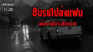 ขับรถไปส่งแฟน เส้นทางลัด จ.เชียงราย | เรื่องผี EP.398