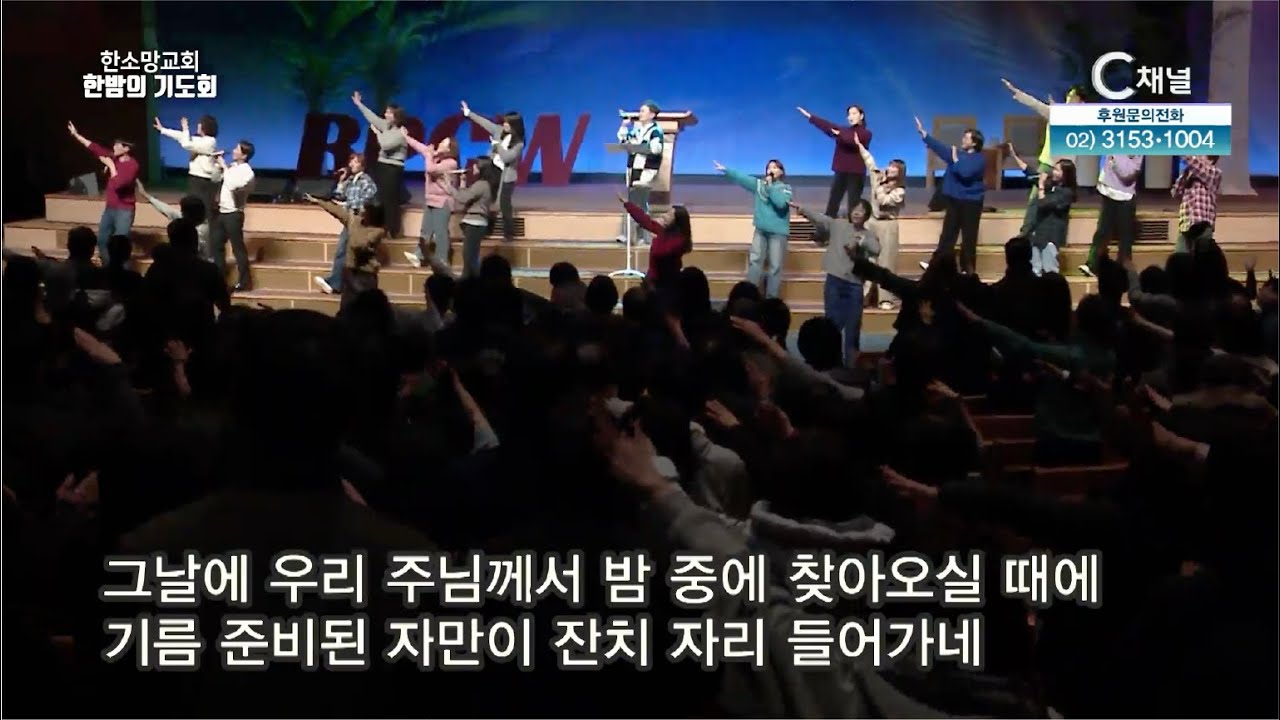 한소망교회 한밤의 기도회 [C채널] 97회