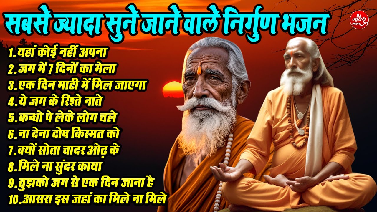 सबसे ज्यादा सुने जाने वाले निर्गुण भजन !! यहां कोई नहीं अपना !! Top 10 Viral Nonstop Nirgun Bhajan