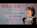 「残酷な天使のテーゼ」新世紀エヴァンゲリオン・オープニングテーマ曲 歌ってみました 作詞 及川眠子 作曲 佐藤英敏 歌 西野真理(バリトン系ソプラノ)2021.5.8 ※姉妹チャンネル「日本歌曲の窓」