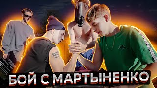 БОЙ С МАРТЫНЕНКО