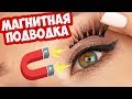 ВАУ!! Магнитные ресницы с магнитной подводкой | Чудеса!!!