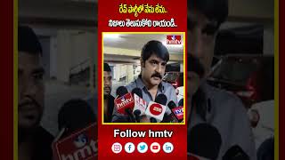 రేవ్ పార్టీలో నేను లేను  నిజాలు తెలుసుకోని రాయండి..| Hero Srikanth | Bengaluru Rave Party | hmtv