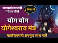 21 Minutes | 11 March | Yog Yog Yogeshwaraya Chant | Mahashivratri 2021| Powerful mantra