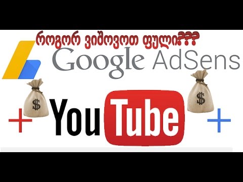 როგორ ვიშოვოთ ფული Youtube - ით (დეტალურად)